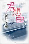 君想曲 - 圖片 1