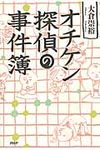 オチケン探偵の事件簿 - 圖片 1
