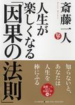 人生が楽しくなる「因果の法則」 - 圖片 1