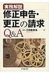 修正申告・更正の請求Q&A - 圖片 1