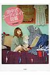 田中式コ-ディネイト図鑑 - 圖片 1