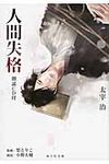 人間失格(文庫) - 圖片 1