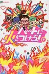 ハ-トに火をつけろ! 下 - 圖片 1