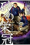 砂の栄冠 10 - 圖片 1