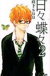 日々蝶々 2 マ-ガレットコミックス - 圖片 1