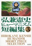 弘兼憲史ヒュ-マニズム短編集 3 - 圖片 1