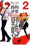 月刊少女野崎くん 2 ガンガンコミックスONLINE - 圖片 1