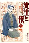 先生と僕~夏目漱石を囲む人々~ 4 - 圖片 1