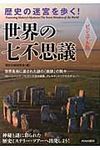 歴史の迷宮を歩く!世界の七不思議 - 圖片 1