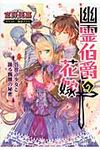 幽霊伯爵の花嫁 彷徨う少女と踊る髑髏の秘密(文庫) - 圖片 1