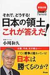 それで、どうする!日本の領土これが答えだ! - 圖片 1