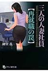三人の人妻社員〈再就職の罠〉 フランス書院文庫(文庫) - 圖片 1
