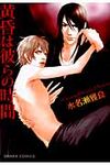 黄昏は彼らの時間 Charaコミックス - 圖片 1