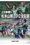 J2参戦!松本山雅2012全記録 - 圖片 1