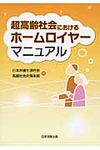 超高齢社会におけるホ-ムロイヤ-マニュアル - 圖片 1