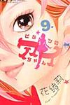 ヒミツのアイちゃん 9 フラワーコミックス チーズ! - 圖片 1