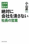 絶対に会社を潰さない社長の営業 - 圖片 1