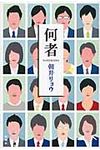 何者 - 圖片 1