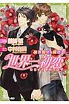 世界一初恋~横澤隆史の場合 3 角川ルビ-文庫 R78-56(文庫) - 圖片 1