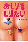 おしりをしりたい - 圖片 1