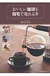 おいしい珈琲を自宅で淹れる本 - 圖片 1