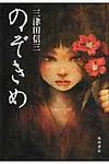 のぞきめ - 圖片 1