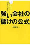 強い会社の「儲けの公式」 - 圖片 1