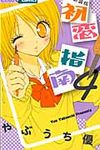 初恋指南 4(新装版) - 圖片 1
