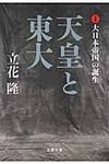 天皇と東大 1(文庫) - 圖片 1