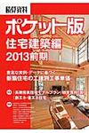 積算資料ポケット版 2013前期 住宅建築編 - 圖片 1