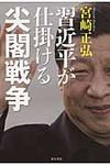 習近平が仕掛ける尖閣戦争 - 圖片 1
