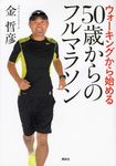 50歳からのフルマラソン - 圖片 1