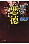 番外警視 悪徳(文庫) - 圖片 1