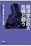 経済学の巨人危機と闘う(文庫) - 圖片 1