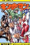 キン肉マン 41 ジャンプコミックス - 圖片 1