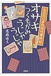 もののけ本所深川事件帖オサキつくもがみ、うじゃうじゃ このミス大賞(文庫) - 圖片 1