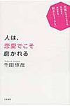 人は、恋愛でこそ磨かれる - 圖片 1