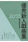 優秀新人戯曲集 2013 - 圖片 1