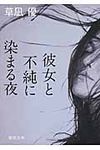 彼女と不純に染まる夜(文庫) - 圖片 1