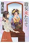遊女来たりて(文庫) - 圖片 1