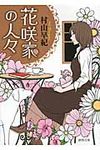 花咲家の人々 徳間文庫 む-9-1(文庫) - 圖片 1