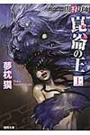 崑崙の王 上 徳間文庫 ゆ-2-24(新装版/文庫) - 圖片 1