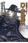 D-黄金魔 下 ソノラマセレクション(文庫) - 圖片 1