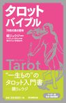 タロットバイブル - 圖片 1