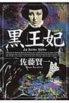 黒王妃 - 圖片 1