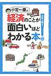 小宮一慶の経済のことが面白いほどわかる本! - 圖片 1