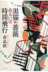 黒猫の薔薇あるいは時間飛行 - 圖片 1