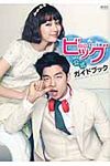 ビッグ愛は奇跡公式ガイドブック - 圖片 1