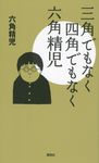 三角でもなく四角でもなく六角精児 - 圖片 1