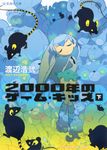 2000年のゲ-ム・キッズ 下 星海社文庫 ワ1-04(文庫) - 圖片 1